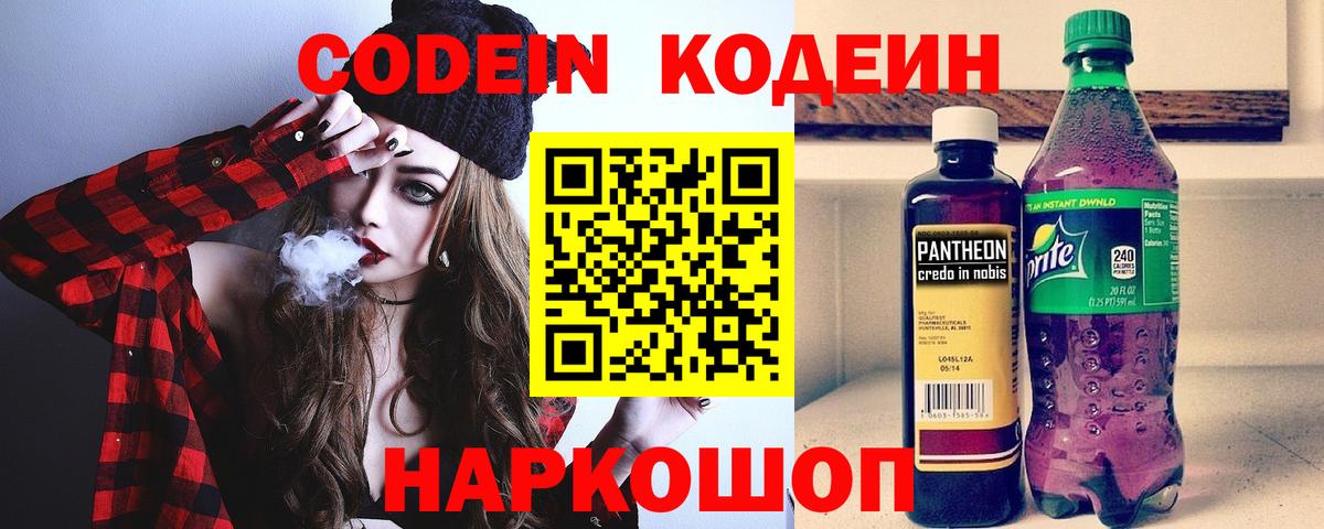 Озёрск  Кодеин Purple Drank  Вход с VPN  Кодеиновый сироп Lean Purple Drank 